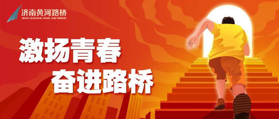 激揚(yáng)青春奮進(jìn)路橋.jpg 激揚(yáng)青春奮進(jìn)路橋.jpg